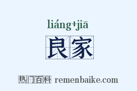 良家是什么意思的图片